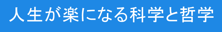 人生が楽になる科学と哲学